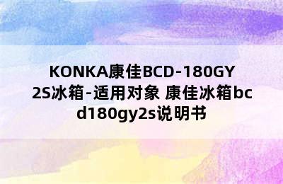 KONKA康佳BCD-180GY2S冰箱-适用对象 康佳冰箱bcd180gy2s说明书